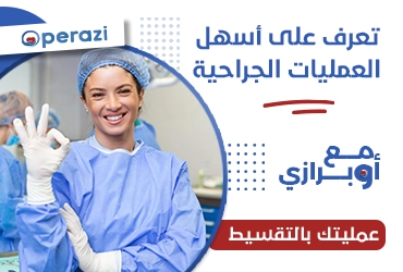 تعرف على أسهل العمليات الجراحية مع اوبرازي 